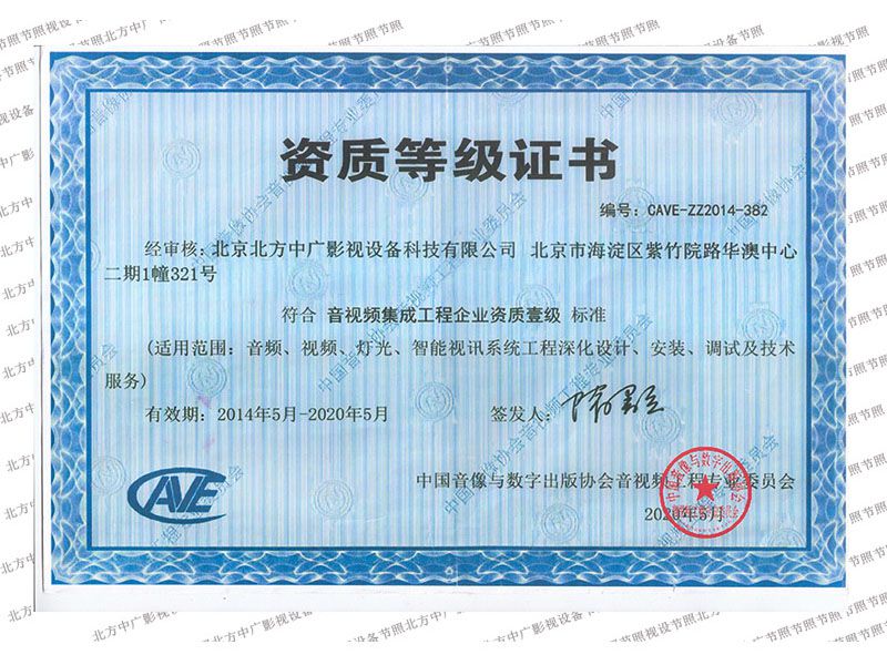 北方中廣音視頻集成工程企業資質證書